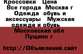 Кроссовки › Цена ­ 4 500 - Все города, Москва г. Одежда, обувь и аксессуары » Мужская одежда и обувь   . Московская обл.,Пущино г.